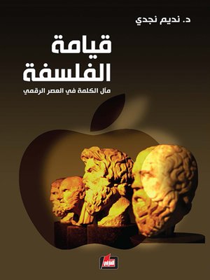 cover image of قيامة الفلسفة : مآل الكلمة في العصر الرقمي